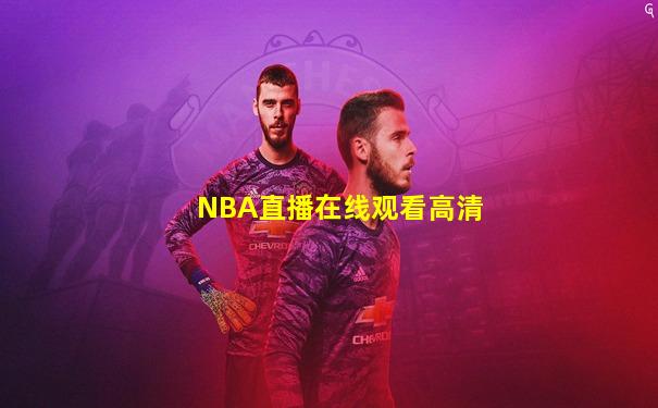 NBA直播在线观看高清