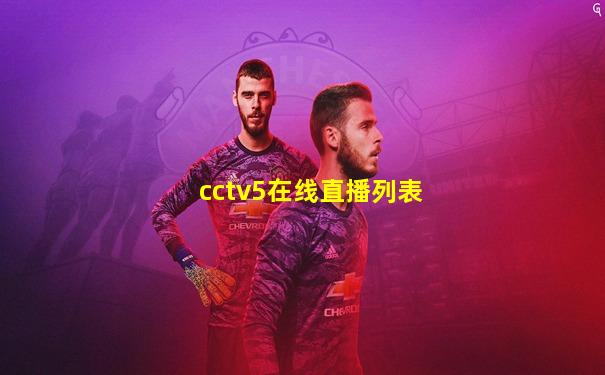 cctv5在线直播列表