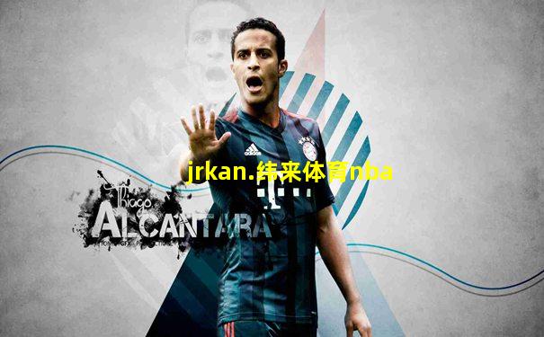 jrkan.纬来体育nba