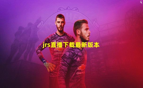 jrs直播下载最新版本