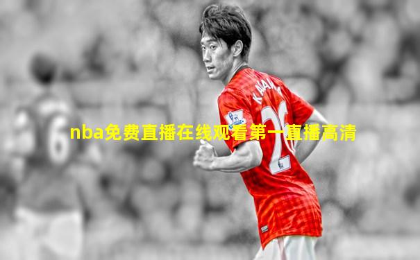 nba免费直播在线观看第一直播高清