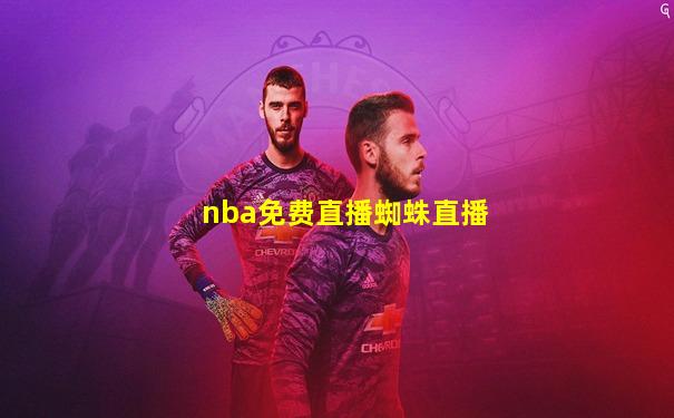 nba免费直播蜘蛛直播