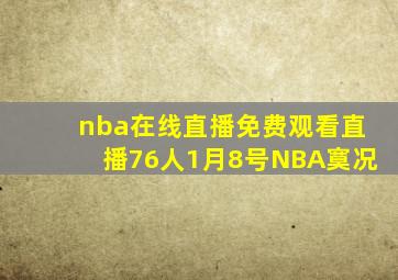 nba在线直播免费观看直播76人1月8号NBA寞况