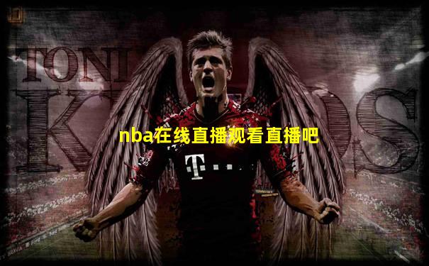 nba在线直播观看直播吧