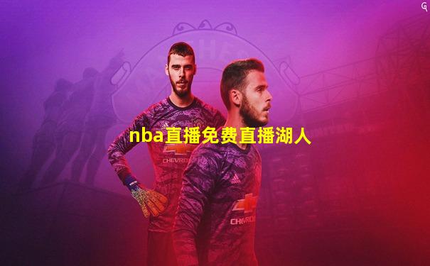 nba直播免费直播湖人
