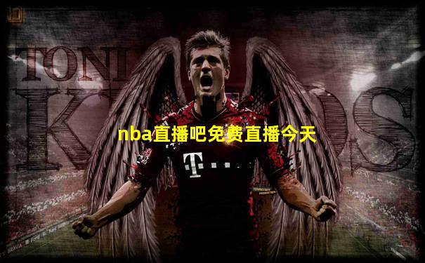 nba直播吧免费直播今天