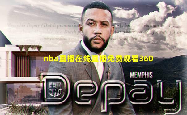 nba直播在线直播免费观看360