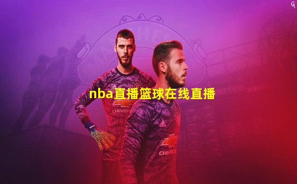 nba直播篮球在线直播