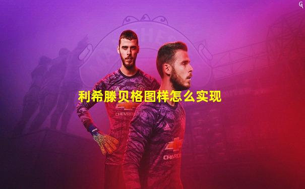 利希滕贝格图样怎么实现