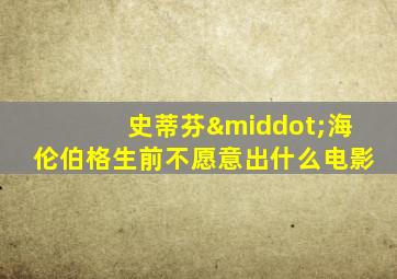 史蒂芬·海伦伯格生前不愿意出什么电影