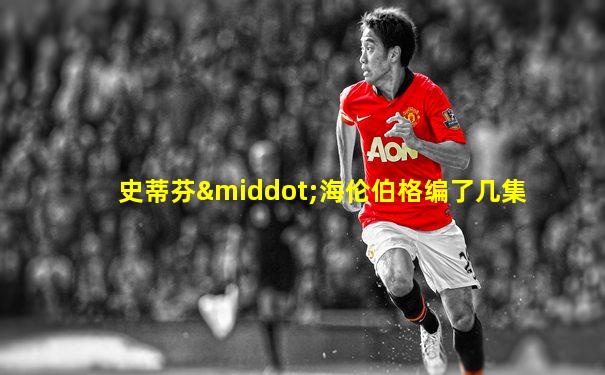 史蒂芬·海伦伯格编了几集