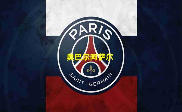 奥巴尔阿萨尔