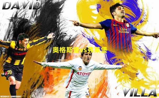 奥格斯堡vs弗莱堡