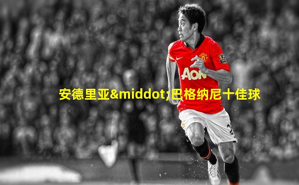 安德里亚·巴格纳尼十佳球
