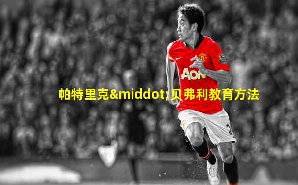 帕特里克·贝弗利教育方法