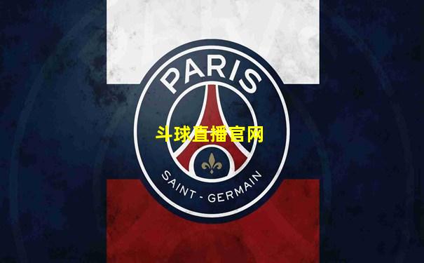 斗球直播官网
