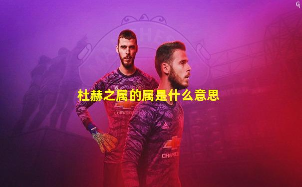 杜赫之属的属是什么意思