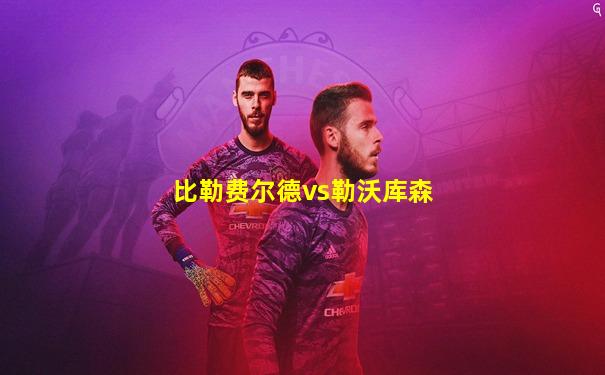 比勒费尔德vs勒沃库森