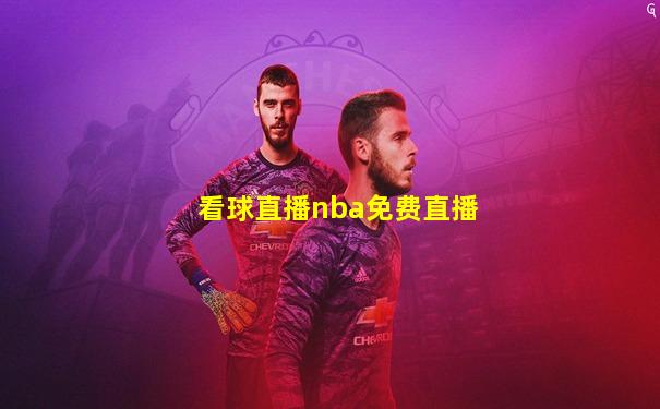 看球直播nba免费直播