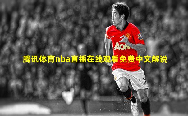 腾讯体育nba直播在线观看免费中文解说
