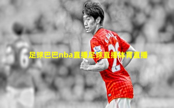足球巴巴nba直播足球直播体育直播