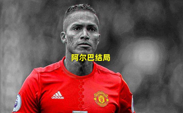 阿尔巴结局