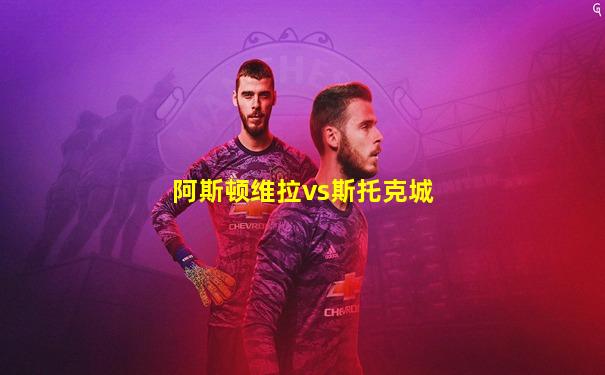 阿斯顿维拉vs斯托克城