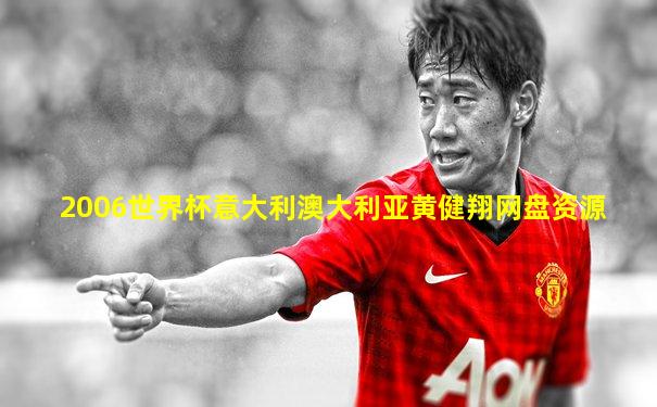 2006世界杯意大利澳大利亚黄健翔网盘资源