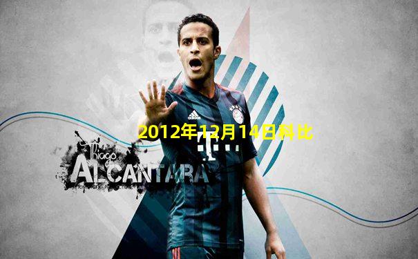 2012年12月14日科比