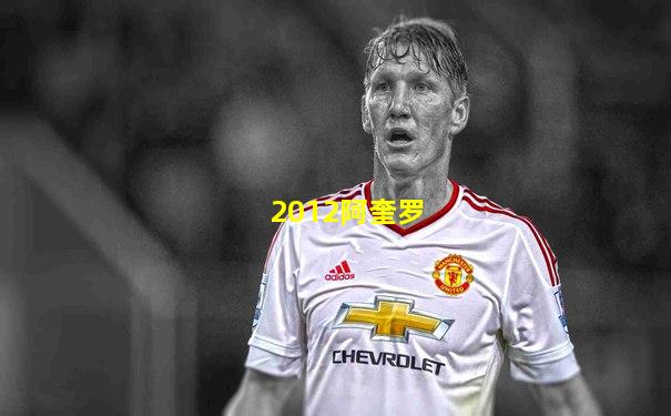 2012阿奎罗