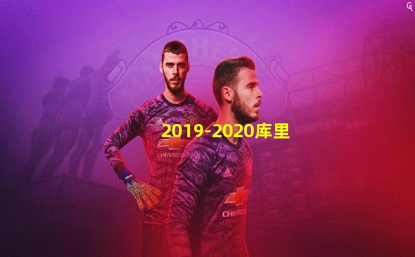 2019-2020库里
