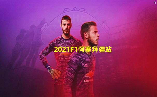 2021F1阿塞拜疆站