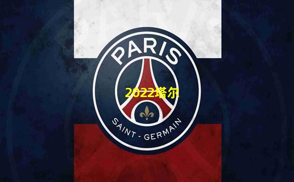2022塔尔