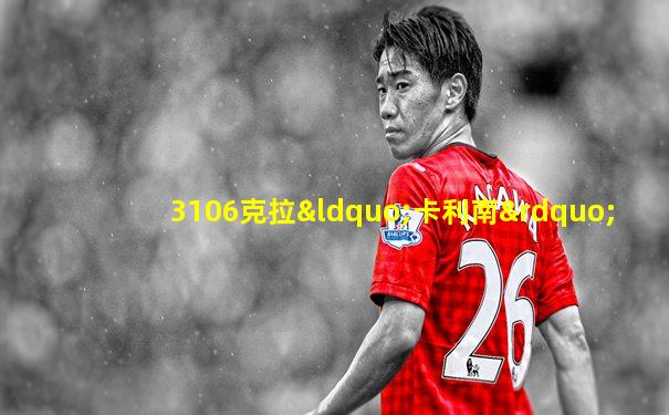 3106克拉“卡利南”