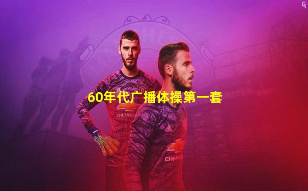 60年代广播体操第一套