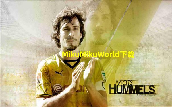MikuMikuWorld下载
