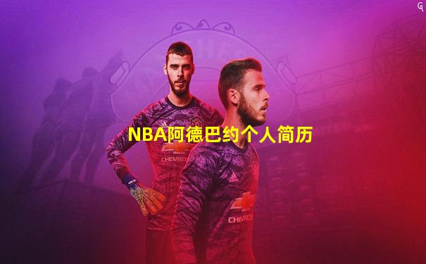 NBA阿德巴约个人简历
