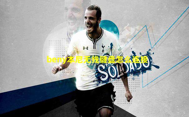 beny本尼无线键盘怎么连接