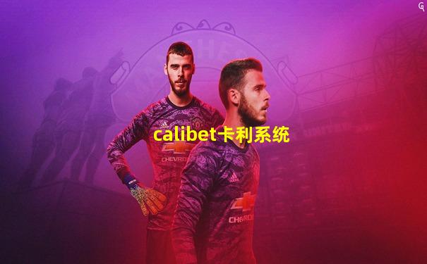 calibet卡利系统