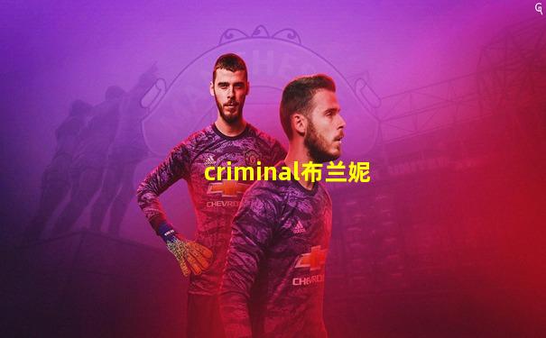 criminal布兰妮