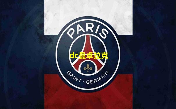 dc曼卓拉克
