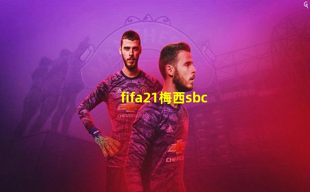 fifa21梅西sbc