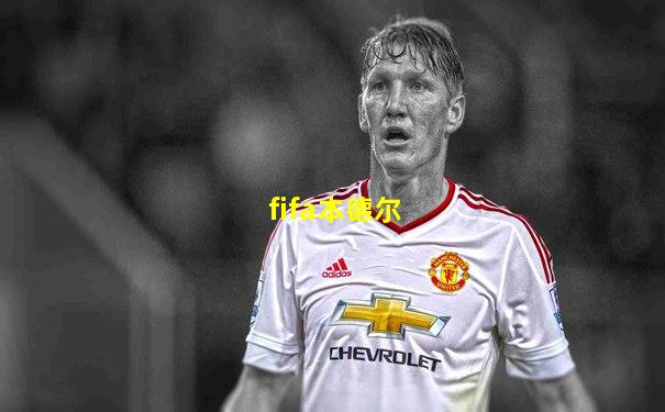 fifa本德尔