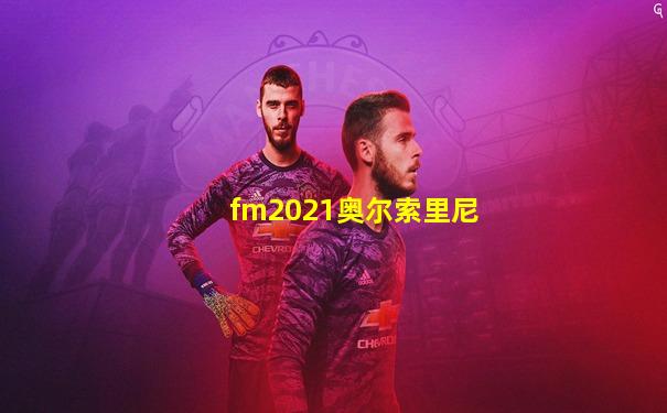 fm2021奥尔索里尼