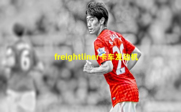 freightliner卡车发动机