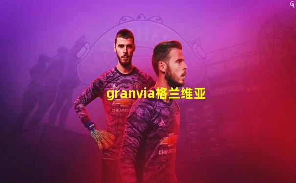 granvia格兰维亚
