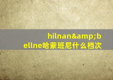 hilnan&bellne哈蒙班尼什么档次
