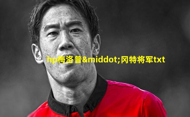 hp梅洛普·冈特将军txt