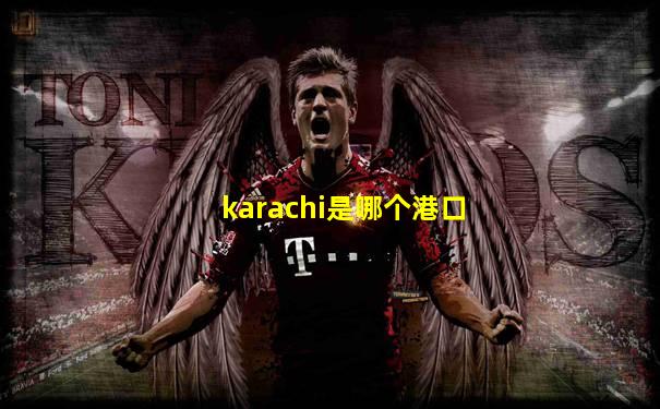karachi是哪个港口