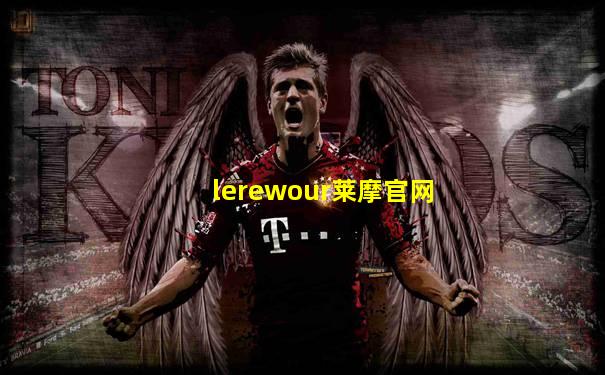 lerewour莱摩官网